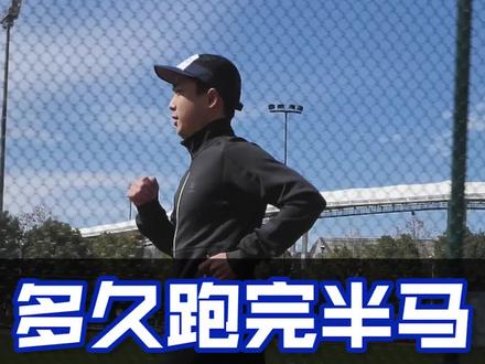 你觉得多久跑完半程马拉松可以称之为厉害?#马拉松 #跑步 #半程马拉松 #马拉松训练 #家晖陪你跑