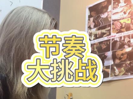 节奏大挑战,一起来战!#节奏卡点 #节奏挑战 #吉他