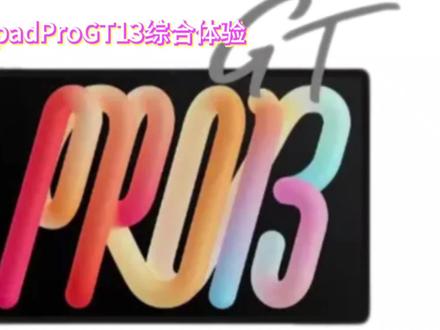 联想小新padProGT13综合素质。#数码 #手机 #平板 #电脑 #AI