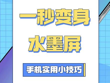 打开这个功能 所有安卓手机都能变身水墨屏,不仅保护眼睛还能省电#手机技巧 #安卓 #护眼 @抖音创作者学习中心 @抖音小助手 @抖音
