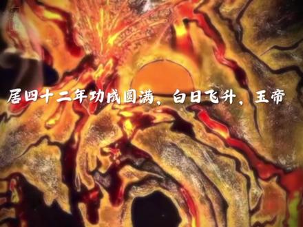 真武大帝,又称玄天上帝、佑圣真君、玄武大帝等,亦称荡魔天尊、报恩祖师、披发祖师等,为道教神仙中赫赫有名的尊神,湖北武当山是真武大帝的道场。
道教经书中描绘真武的形象是披发跣足、身着玄袍、金甲玉带,仗剑怒目,足踏龟蛇,顶罩圆光,形象十分威猛。《元始天尊说北方真武妙经》记载,真武帝君原来是净乐国太子,生而神灵,察微知运。长大成人后十分勇猛,唯务修行,发誓要除尽天下妖魔,不愿继承王位。后遇紫虚元君,授以无上秘道,连越游东海,又遇天神授以宝剑。入武当(太和山)修炼。
居四十二年功成圆满,白日飞升,玉帝下令敕镇北方,统摄玄武之位,并将太和山易名为武当山,意思是“非玄武不足以当之”。宋天禧年间(1017一1022),诏封为“真武灵应真君”。元朝大德七年(1303),加封为“光圣仁威玄天上帝”,一跃而为北方最高神。现在道观内供奉真武大帝,一般为披发跣足,端坐于殿堂之上, 旁边塑有龟、蛇二将、金童、玉女等从神。#真武大帝 #道教 #道教文化