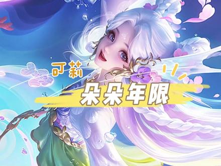 朵朵の马年皮肤!来啦~#王者 #原神 #可莉