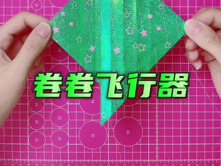 卷卷飞行器 #折纸 #折纸教程 #折纸飞机 #手工 #亲子手工
