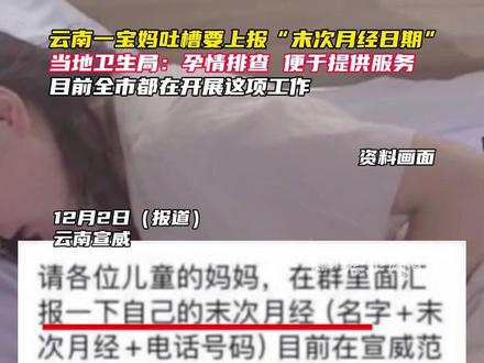 云南一宝妈吐槽要上报“末次月经日期”,当地卫生局:孕情排查,便于提供服务。目前全市都在开展这项工作。#云南宣威#月经#孕妇