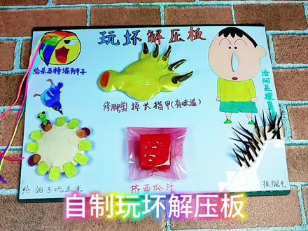自制玩坏解压板,我们一起玩坏它#玩坏解压板#自制解压板#手工#玩坏这本书#解压@DOU+上热门