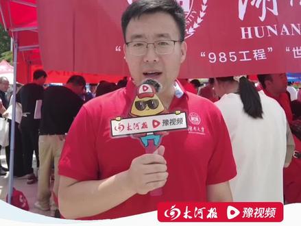 湖南大学在河南招生380人,理科全省前12000名、文科前1200名可以积极报考#大河报河南 #高考志愿填报指南 #大河有高招