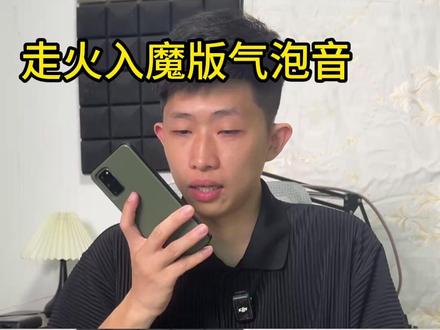 我就想问,有没有烦死了气泡音的❓ #气泡音