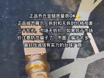 市场无低价,当有低价一定注意资金交易,小心碰到骗子,这两年被骗的太多了,包括身边十几年的台球朋友!乔氏台球桌、乔氏金腿、匠心者台球桌,
