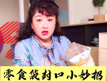 不用夹子就能给零食封口的小妙招来啦!再也不怕返潮了!#河南美好推荐官 #河南创作营 #生活小妙招