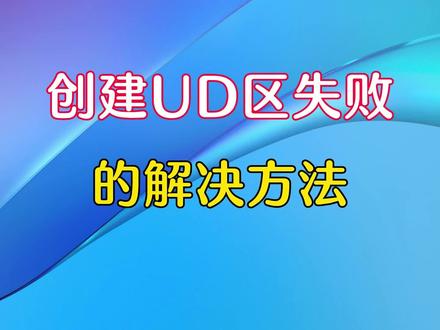 创建UD区失败的解决方法#电脑技巧 #电脑知识 #电脑 #笔记本 #硬盘