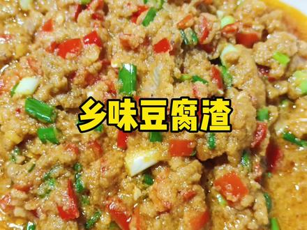 豆腐渣,这样做出一道软糯香辣的下饭菜,大人小孩都喜爱的美食。 #家乡美食 #美食教程 #豆腐渣