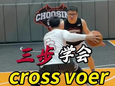 超细节的Cross over教学,反正有手就行!
三个练习|轻松掌握cross over精髓,让你拥有Ai一样的过人技能!还想学什么评论区告诉楠哥!
#篮球 #篮球需要沉淀 #篮球技巧
