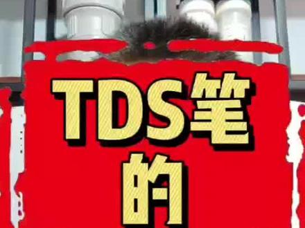 TDS水质检测笔的使用方法#好物推荐🔥 #好东西一起分享给大家 #非常方便实用 #实用好物 #生活日用小神器