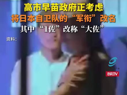 时隔几十年,“大佐”要回来了?据环球时报援引日本《产经新闻》11月12日报道,多名政府相关人士表示,高市早苗政府正考虑将日本自卫队的“军衔”改名,具体修改方案包括将“1佐”改称“大佐”。(来源:长安街知事)