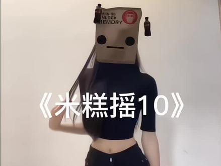 呼叫处女座~#米糕摇#一学就会系列#抖音小助手🔥