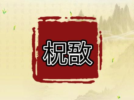 「柷敔」谁来造句@抖音小助手#每日五词 #传统文化