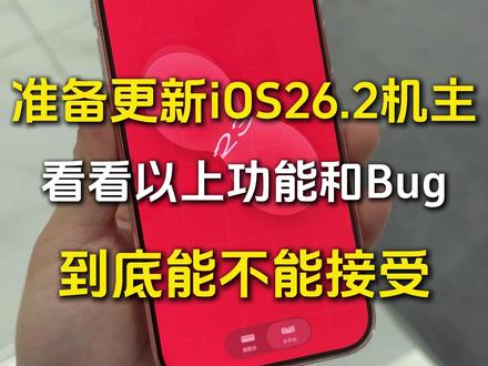 iOS26.2先不要着急更新,看看以上BUG能不能接受#ios26#ios262 #ios #苹果17promax #数码科技