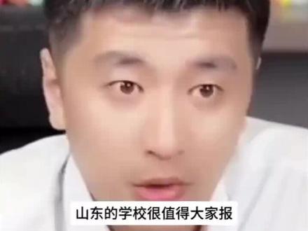 分享张雪峰老师推荐山东学校…………#高考志愿#山东学校