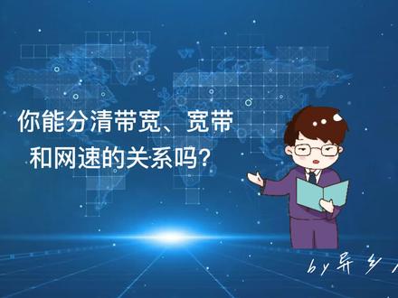 宽带、带宽、网速.mp4 #网速#带宽#宽带#微课
