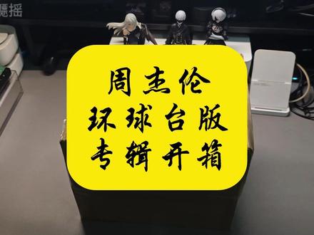 周杰伦环球台版专辑开箱 #周杰伦#台版专辑 #专辑开箱 #实体唱片分享 #五大唱片行