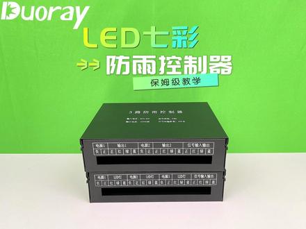 户外防雨LED灯光控制器的接线教学(RGB七彩防雨控制器大功率款)
#七彩控制器 #七彩外露灯 #七彩模组 #七彩灯带 #RGB