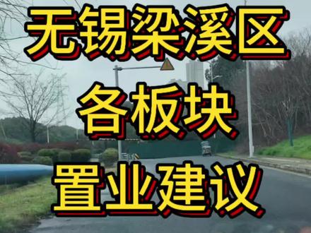 无锡梁溪区各板块置业建议(2)#无锡买房避坑指南 #无锡新手小白买房 #买房避坑