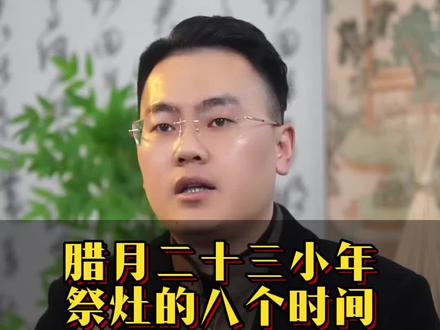 腊月二十三小年祭灶八个时间 #传统文化#传统习俗#知识科普