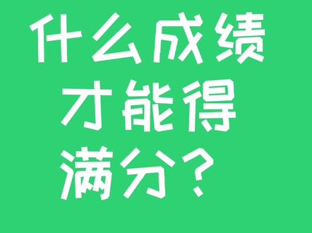 沈阳中考体育什么成绩才能得满分?#抖音小助手 #沈阳家长 #沈阳中考 #小舍得