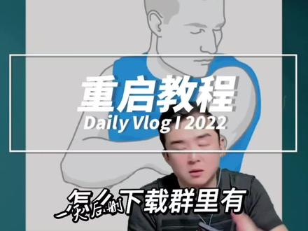 重启教程,抓紧看,一天后删#雅培瞬感 #瞬感重启 #糖友日常