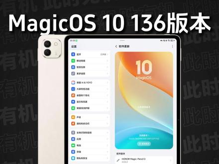 荣耀MagicPad3 Pro|性能自由调节,重回root时代,MagicOS 10 136版本推送,在游戏方面迎来史诗级升级。新增「极客中心」,可以自由选择预设模式,或者自定义性能参数;暗区突围、英雄联盟适配165Hz超高刷,火影忍者、三角洲行动将随游戏版本更新解锁165Hz超高刷;通知中心新增「消息置顶」功能;触控键盘新增触摸板左侧上下滑动调节屏幕亮度;屏幕触控、系统动效等也有不同程度的优化...#荣耀MagicPad3Pro #荣耀MagicPad3 #荣耀平板MagicPad3 #荣耀平板GT2Pro #MagicOS月月新 @MagicOS