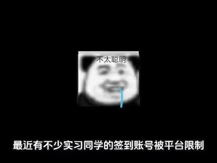实习打卡一定要注意,不要随便用网上一些软件或者一些手动,不安全的,他是会封禁账号的,会影响你毕业的#实习打卡#实习#校友邦#工学云#习讯云