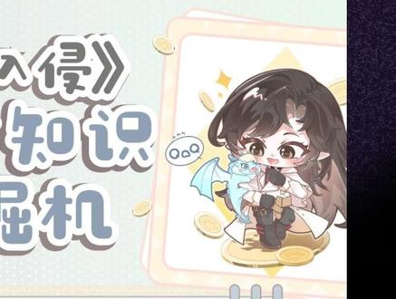 游戏入侵冷知识挖掘机第三弹来了! #游戏入侵 第二册《游戏入侵·逆转时刻》5月23日19:00回归
当日限时1分钟亲签+定制双属性环衬,同享印特!
#小说 #实体书 #新书 #载酒寻歌