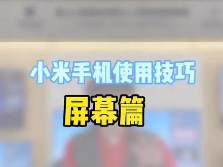 小米手机显示设置里原来有这么多功能,来看看最后一个你是不是从来都没有打开过 #小米手机使用技巧 #小米服务 #小米之家 #干货分享