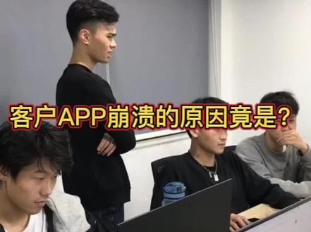 #app开发 #程序员 #程序员日常 让客户APP崩溃的原因竟是?