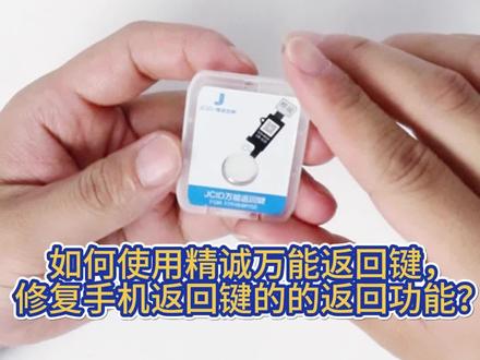 如何使用精诚万能返回键修复手机返回键的返回功能?#精诚创新官方号 #精诚创新#苹果手机维修 #全民修手机 #专业维修 @精诚创新(官方号)
