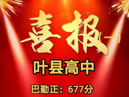 祝贺两位同学取得佳绩!祝贺叶县高中育得良材!🎉🎉🎉🎉🎉