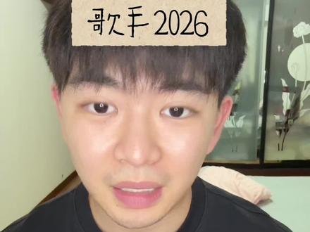 #歌手2026 歌手2026来啦