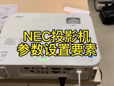 NEC投影机参数设置要素!请一定要收藏关注!#投影机技术 #互动投影 #投影仪 #投影机测评