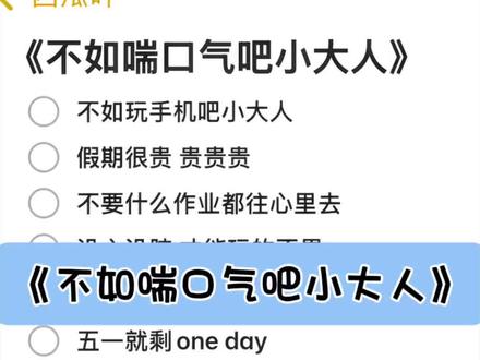 作业没写就这样安慰 #不如喘口气吧小大人 #伴奏