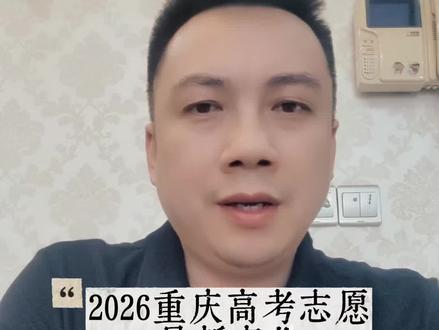 2026 重庆高考志愿填报 · 一定要注意,一、本科提前批 A 段:公安类从“1个院校志愿”改为60个专业平行志愿,将A 段拆成两个通道:公安类 vs 其他类(军校/消防/新疆警察学院等)公安类:60 个“专业+院校”平行志愿,可填多所公安院校专业, 其他类:仍为1个院校顺序志愿,两类不能兼报;新疆警察学院不在公安类平行志愿里,只能走“其他类”
二、取消两类定向计划的家庭倾斜政策
取消:农村小学全科教师、农村订单定向本科医学生,对零就业/已脱贫/低保家庭的计划单列倾斜
这类考生仍能报,但不再单独给名额,和普通考生一起排队录取 。所以不能在等专列计划给名额。#多看书提升自己