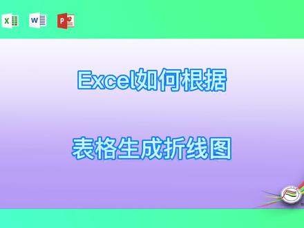 Excel如何根据表格生成折线图 #excel #excel技巧 #excel教学