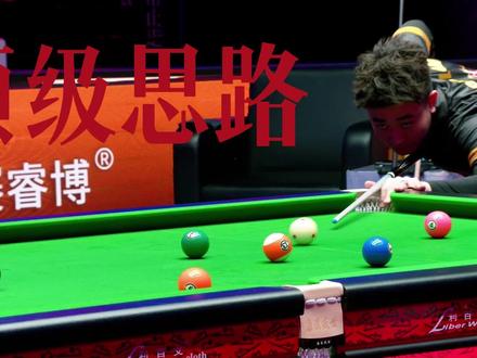 赵汝亮的宝藏K球技巧,你学会了吗? #赵汝亮 #台球教学 #清台思路 #台球技巧 #K球