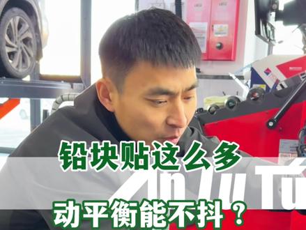 这是谁贴的平衡块啊#动平衡 #平衡块