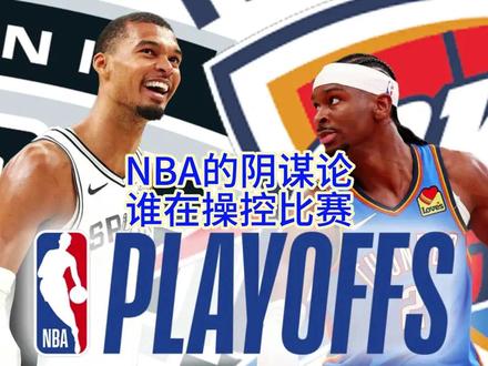 马刺恶犯,球迷却叫好,到底是什么让NBA裁判风评跌到谷底? #马刺 #雷霆