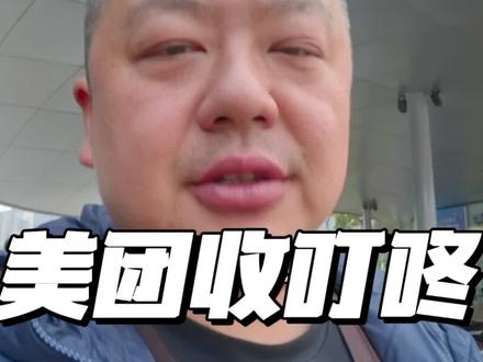 行业突发美团收购叮咚 行业突发新闻,美团拟7.17美金收购叮咚买菜,2026年开年互联网重大收购,给未来生鲜到家业务格局迎来重大变革。#美团 #叮咚买菜 #美团收购叮咚买菜 #生鲜到家 #即时零售