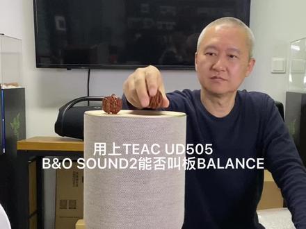用上TEAC UD505,B&O SOUND2的音质能够叫板BALANCE吗#蓝牙音箱