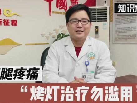 腰腿疼痛烤灯治疗 你用对了吗?来看看医生怎么说#腰腿疼痛#烤灯#健康科普(来源:十陵社区卫生服务中心)
