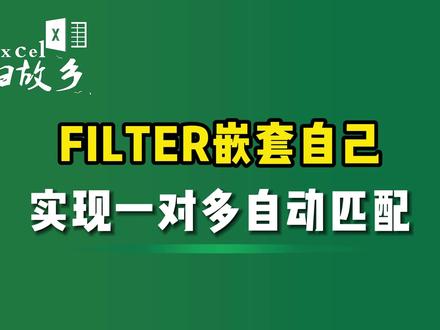 FILTER自己嵌套自己,轻松实现一对多自动匹配? #Excel #职场干货 #filter函数