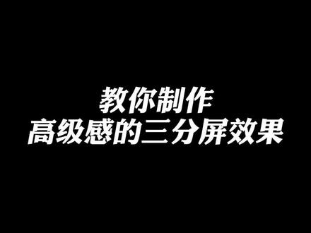 教你制作简单又高级感的三分屏效果#教程 #三分屏#轻而易剪@剪映