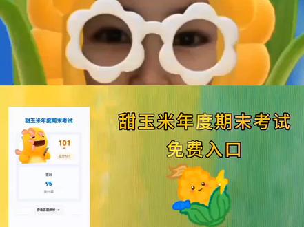 咐置甜玉米测验叩苓|甜玉米年度期末考试答题链接入口来咯~
#甜玉米 #甜玉米答题 #甜玉米考试 #甜玉米年度期末考试 #真实生活分享计划
甜玉米年度期末考试入口